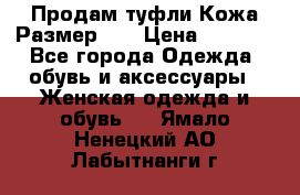 Продам туфли.Кожа.Размер 39 › Цена ­ 2 500 - Все города Одежда, обувь и аксессуары » Женская одежда и обувь   . Ямало-Ненецкий АО,Лабытнанги г.